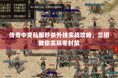 传奇中变私服秒杀外挂实战攻略，三招教你实现零封禁