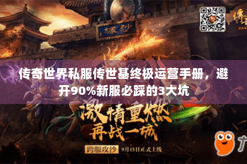 传奇世界私服传世基终极运营手册，避开90%新服必踩的3大坑