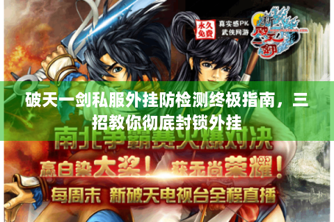 破天一剑私服外挂防检测终极指南，三招教你彻底封锁外挂