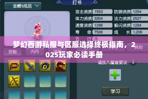 梦幻西游私服与区服选择终极指南，2025玩家必读手册
