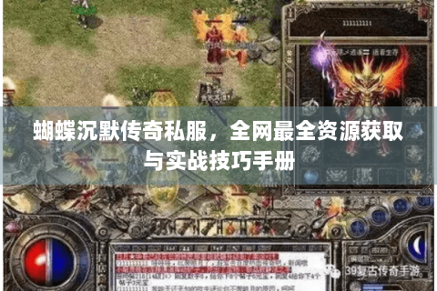 蝴蝶沉默传奇私服，全网最全资源获取与实战技巧手册