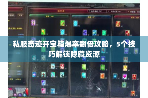 私服奇迹开宝箱爆率翻倍攻略，5个技巧解锁隐藏资源