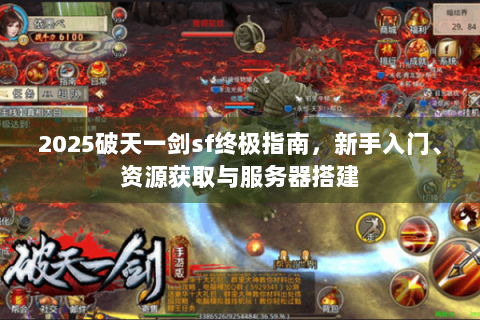 2025破天一剑sf终极指南，新手入门、资源获取与服务器搭建