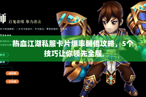 热血江湖私服卡片爆率翻倍攻略，5个技巧让你领先全服