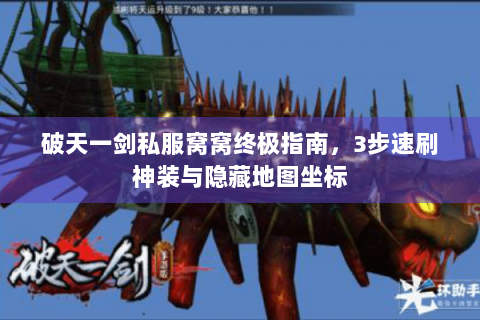 破天一剑私服窝窝终极指南，3步速刷神装与隐藏地图坐标