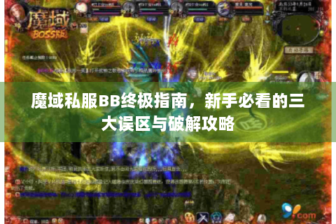 魔域私服BB终极指南，新手必看的三大误区与破解攻略