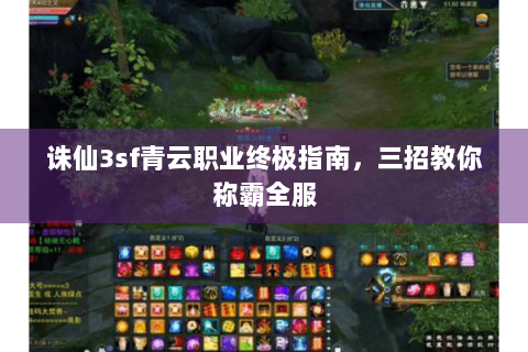 诛仙3sf青云职业终极指南，三招教你称霸全服