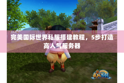 完美国际世界私服搭建教程，5步打造高人气服务器