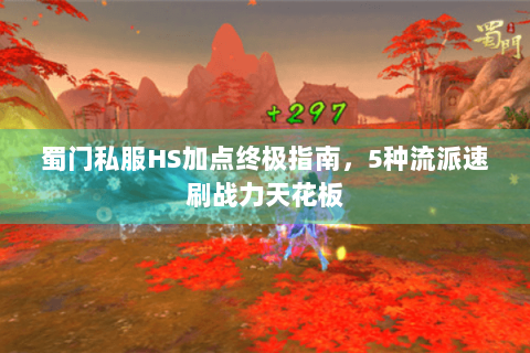 蜀门私服HS加点终极指南，5种流派速刷战力天花板