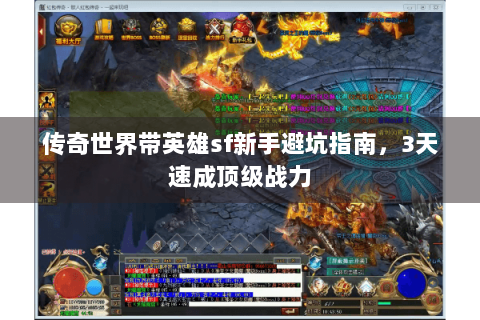 传奇世界带英雄sf新手避坑指南，3天速成顶级战力