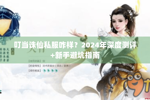 叮当诛仙私服咋样？2024年深度测评+新手避坑指南