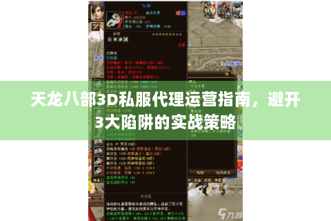 天龙八部3D私服代理运营指南，避开3大陷阱的实战策略