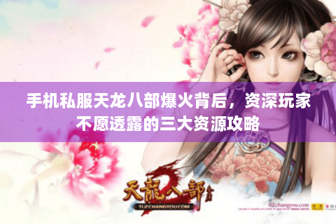 手机私服天龙八部爆火背后，资深玩家不愿透露的三大资源攻略
