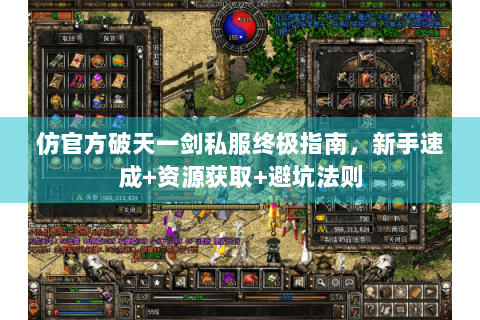 仿官方破天一剑私服终极指南，新手速成+资源获取+避坑法则