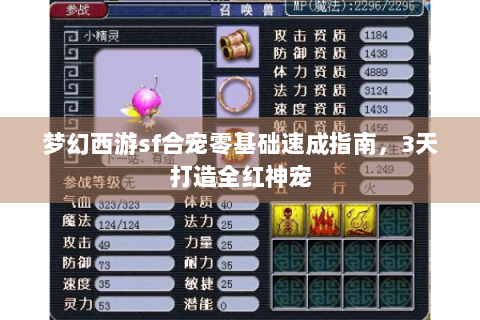 梦幻西游sf合宠零基础速成指南，3天打造全红神宠