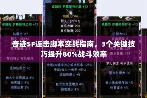 奇迹SF连击脚本实战指南，3个关键技巧提升80%战斗效率