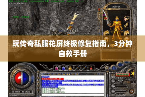 玩传奇私服花屏终极修复指南，3分钟自救手册