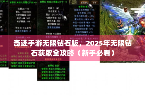 奇迹手游无限钻石版，2025年无限钻石获取全攻略（新手必看）