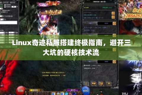 Linux奇迹私服搭建终极指南，避开三大坑的硬核技术流