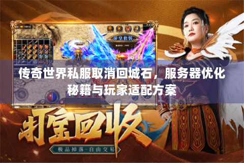 传奇世界私服取消回城石，服务器优化秘籍与玩家适配方案