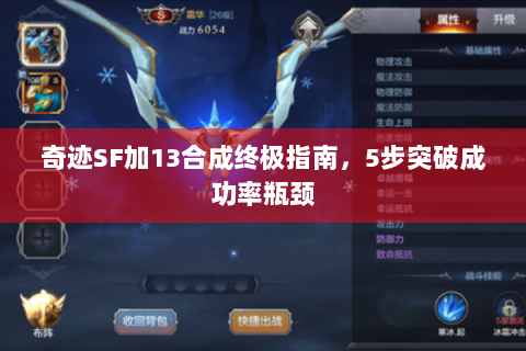 奇迹SF加13合成终极指南，5步突破成功率瓶颈