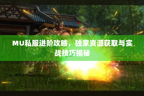 MU私服进阶攻略，独家资源获取与实战技巧揭秘