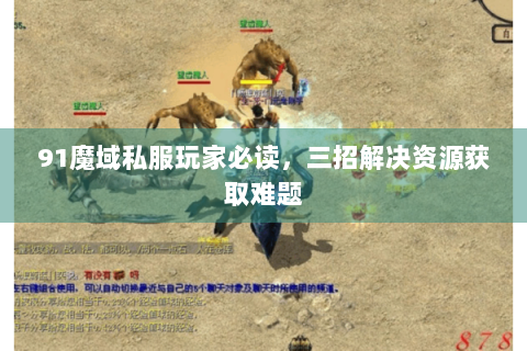 91魔域私服玩家必读，三招解决资源获取难题