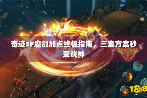 奇迹SF魔剑加点终极指南，三套方案秒变战神