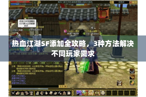 热血江湖SF添加全攻略，3种方法解决不同玩家需求