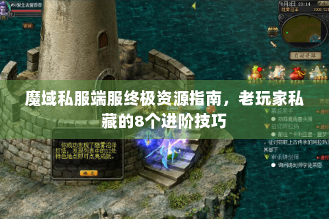 魔域私服端服终极资源指南，老玩家私藏的8个进阶技巧
