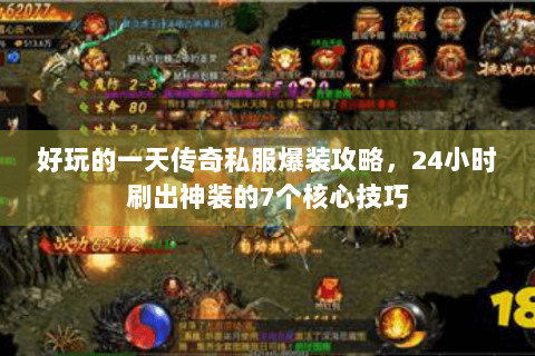 好玩的一天传奇私服爆装攻略，24小时刷出神装的7个核心技巧