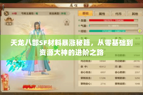 天龙八部SF材料暴涨秘籍，从零基础到资源大神的进阶之路