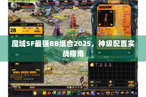 魔域SF最强BB组合2025，神级配置实战指南