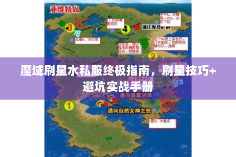 魔域刷星水私服终极指南，刷星技巧+避坑实战手册