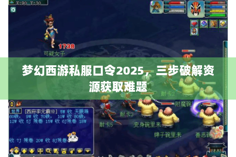 梦幻西游私服口令2025，三步破解资源获取难题