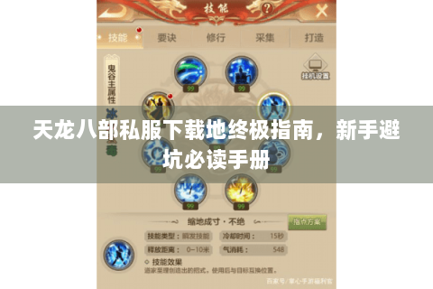 天龙八部私服下载地终极指南，新手避坑必读手册