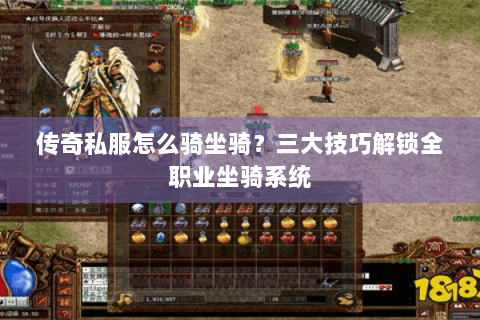 传奇私服怎么骑坐骑？三大技巧解锁全职业坐骑系统