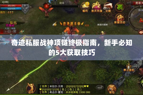 奇迹私服战神项链终极指南，新手必知的5大获取技巧