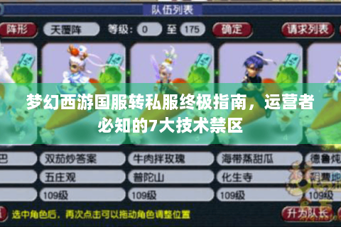 梦幻西游国服转私服终极指南，运营者必知的7大技术禁区