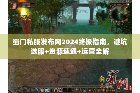 蜀门私服发布网2024终极指南，避坑选服+资源速通+运营全解
