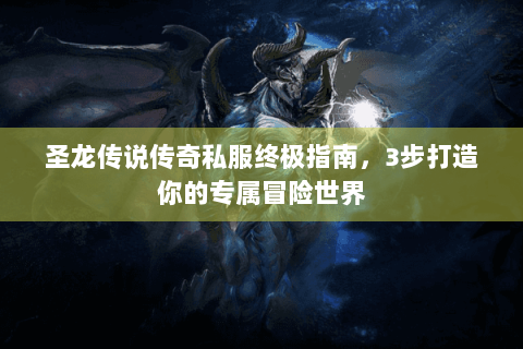 圣龙传说传奇私服终极指南，3步打造你的专属冒险世界