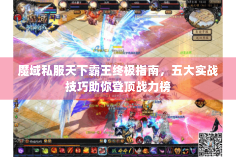 魔域私服天下霸王终极指南，五大实战技巧助你登顶战力榜