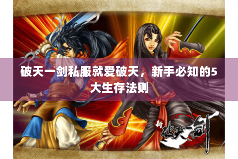 破天一剑私服就爱破天，新手必知的5大生存法则