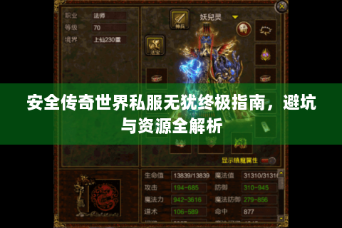 安全传奇世界私服无犹终极指南，避坑与资源全解析