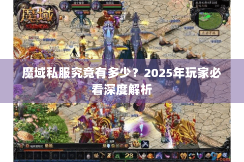 魔域私服究竟有多少？2025年玩家必看深度解析