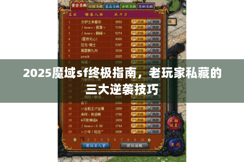 2025魔域sf终极指南，老玩家私藏的三大逆袭技巧