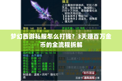梦幻西游私服怎么打钱？3天赚百万金币的全流程拆解