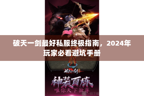 破天一剑最好私服终极指南，2024年玩家必看避坑手册