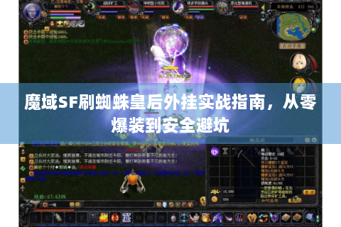 魔域SF刷蜘蛛皇后外挂实战指南，从零爆装到安全避坑