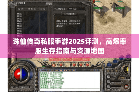 诛仙传奇私服手游2025评测，高爆率服生存指南与资源地图